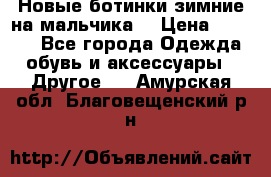 Новые ботинки зимние на мальчика  › Цена ­ 1 100 - Все города Одежда, обувь и аксессуары » Другое   . Амурская обл.,Благовещенский р-н